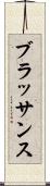 ブラッサンス Scroll