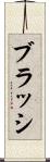 ブラッシ Scroll