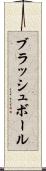 ブラッシュ・ボール Scroll