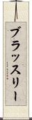 ブラッスリー Scroll