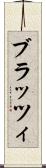 ブラッツィ Scroll