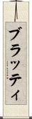 ブラッティ Scroll