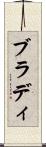 ブラディ Scroll