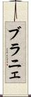 ブラニェ Scroll