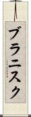 ブラニスク Scroll