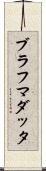 ブラフマダッタ Scroll