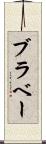 ブラベー Scroll