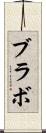 ブラボ Scroll