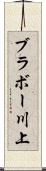 ブラボー川上 Scroll