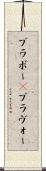 ブラボー(P) Scroll