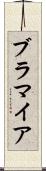 ブラマイア Scroll