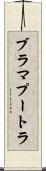 ブラマプートラ Scroll