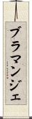 ブラマンジェ Scroll