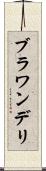 ブラワンデリ Scroll