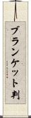ブランケット判 Scroll