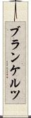 ブランケルツ Scroll