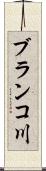 ブランコ川 Scroll