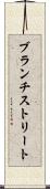 ブランチストリート Scroll
