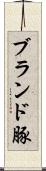 ブランド豚 Scroll