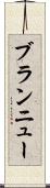 ブラン・ニュー Scroll