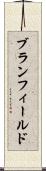 ブランフィールド Scroll