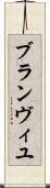 ブランヴィユ Scroll