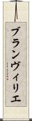 ブランヴィリエ Scroll