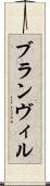 ブランヴィル Scroll