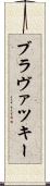 ブラヴァツキー Scroll
