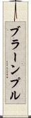 ブラーンプル Scroll