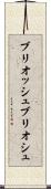 ブリオッシュ Scroll