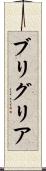 ブリグリア Scroll