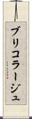 ブリコラージュ Scroll