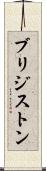 ブリジストン Scroll