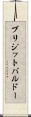 ブリジットバルドー Scroll