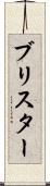 ブリスター Scroll