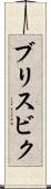 ブリスビク Scroll