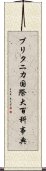 ブリタニカ国際大百科事典 Scroll