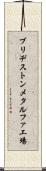 ブリヂストンメタルファ工場 Scroll