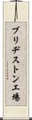 ブリヂストン工場 Scroll
