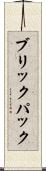ブリックパック Scroll
