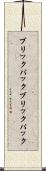 ブリックパック Scroll