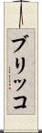ブリッコ Scroll
