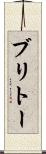 ブリトー Scroll