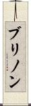 ブリノン Scroll