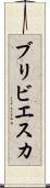 ブリビエスカ Scroll