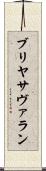 ブリヤ・サヴァラン Scroll