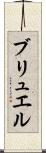 ブリュエル Scroll