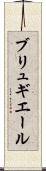 ブリュギエール Scroll
