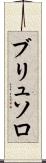 ブリュソロ Scroll